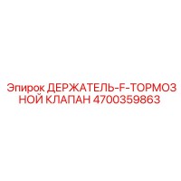 4700359863 ДЕРЖАТЕЛЬ-F-ТОРМОЗНОЙ КЛАПАН Epiroc