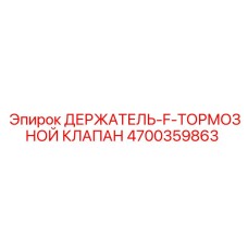 4700359863 ДЕРЖАТЕЛЬ-F-ТОРМОЗНОЙ КЛАПАН Epiroc