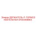 4700359863 ДЕРЖАТЕЛЬ-F-ТОРМОЗНОЙ КЛАПАН Epiroc