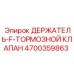 4700359863 ДЕРЖАТЕЛЬ-F-ТОРМОЗНОЙ КЛАПАН Epiroc