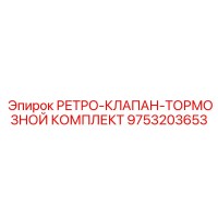 9753203653 РЕТРО-КЛАПАН-ТОРМОЗНОЙ КОМПЛЕКТ Epiroc
