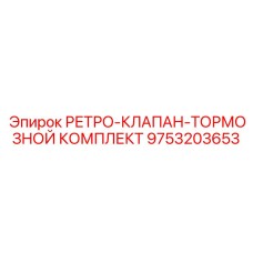 9753203653 РЕТРО-КЛАПАН-ТОРМОЗНОЙ КОМПЛЕКТ Epiroc