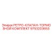 9753203653 РЕТРО-КЛАПАН-ТОРМОЗНОЙ КОМПЛЕКТ Epiroc
