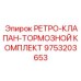 9753203653 РЕТРО-КЛАПАН-ТОРМОЗНОЙ КОМПЛЕКТ Epiroc