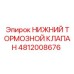 4812008676 НИЖНИЙ ТОРМОЗНОЙ КЛАПАН Epiroc