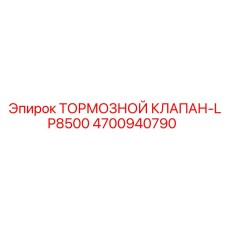 Гидравлический тормозной клапан Epiroc артикул 4700940790