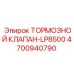 Гидравлический тормозной клапан Epiroc артикул 4700940790