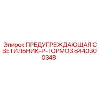 8440300348 ПРЕДУПРЕЖДАЮЩАЯ СВЕТИЛЬНИК-P-ТОРМОЗ Epiroc