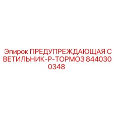 Предупреждающий светильник тормозной системы Epiroc 8440300348