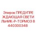 Предупреждающий светильник тормозной системы Epiroc 8440300348