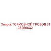 3128256002 ТОРМОЗНОЙ ПРОВОД Epiroc