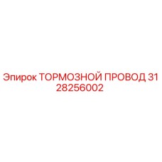 Оригинальный тормозной провод Epiroc артикул 3128256002