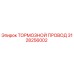 Оригинальный тормозной провод Epiroc артикул 3128256002