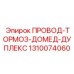 1310074060 ПРОВОД-ТОРМОЗ-ДОМЕД-ДУПЛЕКС Epiroc