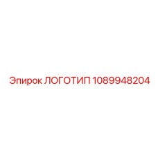 1089948204 ЛОГОТИП Epiroc