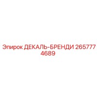2657774689 ДЕКАЛЬ-БРЕНДИ Epiroc