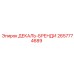 2657774689 ДЕКАЛЬ-БРЕНДИ Epiroc