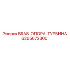 6265672300 BRAS-ОПОРА-ТУРБИНА Epiroc