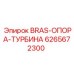 Оригинальная латунная деталь крепления турбины Epiroc с артикулом 6265672300