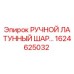1624625032 РУЧНОЙ ЛАТУННЫЙ ШАРОВЫЙ КРАН Epiroc