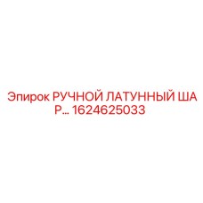 1624625033 РУЧНОЙ ЛАТУННЫЙ ШАРОВЫЙ КРАН Epiroc
