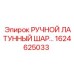 1624625033 РУЧНОЙ ЛАТУННЫЙ ШАРОВЫЙ КРАН Epiroc