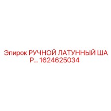 1624625034 РУЧНОЙ ЛАТУННЫЙ ШАРОВЫЙ КРАН Epiroc