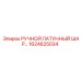 1624625034 РУЧНОЙ ЛАТУННЫЙ ШАРОВЫЙ КРАН Epiroc
