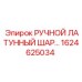 1624625034 РУЧНОЙ ЛАТУННЫЙ ШАРОВЫЙ КРАН Epiroc