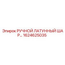 1624625035 РУЧНОЙ ЛАТУННЫЙ ШАРОВЫЙ КРАН Epiroc