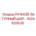 1624625035 РУЧНОЙ ЛАТУННЫЙ ШАРОВЫЙ КРАН Epiroc