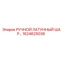 1624625036 РУЧНОЙ ЛАТУННЫЙ ШАРОВЫЙ КРАН Epiroc