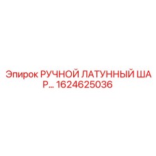 1624625036 РУЧНОЙ ЛАТУННЫЙ ШАРОВЫЙ КРАН Epiroc