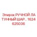 1624625036 РУЧНОЙ ЛАТУННЫЙ ШАРОВЫЙ КРАН Epiroc