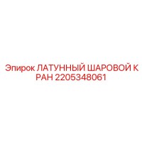 2205348061 ЛАТУННЫЙ ШАРОВОЙ КРАН Epiroc