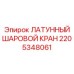 Шаровой кран 2205348061 Epiroc для бурового оборудования