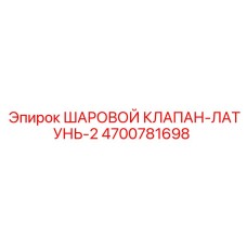 4700781698 ШАРОВОЙ КЛАПАН-ЛАТУНЬ-2 Epiroc
