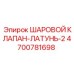 4700781698 ШАРОВОЙ КЛАПАН-ЛАТУНЬ-2 Epiroc