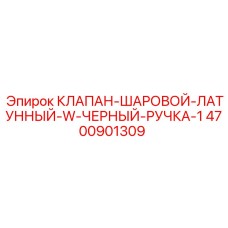 4700901309 КЛАПАН-ШАРОВОЙ-ЛАТУННЫЙ-W-ЧЕРНЫЙ-РУЧКА-1 Epiroc