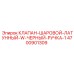 Клапан охлаждения 4700901309 с чёрной ручкой для техники Epiroc