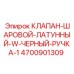 Клапан охлаждения 4700901309 с чёрной ручкой для техники Epiroc