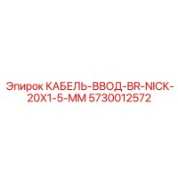 5730012572 КАБЕЛЬ-ВВОД-BR-NICK-20X1-5-MM Epiroc