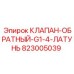 Клапан Epiroc 823005039 для гидравлических систем