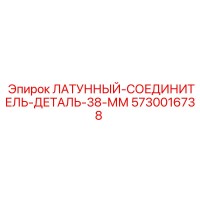 5730016738 ЛАТУННЫЙ-СОЕДИНИТЕЛЬ-ДЕТАЛЬ-38-ММ Epiroc