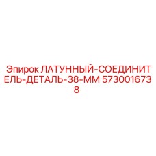 Тяжелый латунный соединитель Epiroc для буровых установок