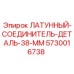 Тяжелый латунный соединитель Epiroc для буровых установок