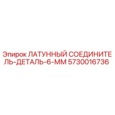 Оригинальный латунный фитинг Epiroc 5730016736 для буровых установок