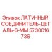 Оригинальный латунный фитинг Epiroc 5730016736 для буровых установок