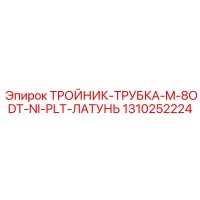 1310252224 ТРОЙНИК-ТРУБКА-M-8ODT-NI-PLT-ЛАТУНЬ Epiroc