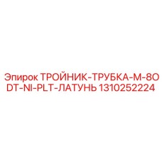 1310252224 ТРОЙНИК-ТРУБКА-M-8ODT-NI-PLT-ЛАТУНЬ Epiroc